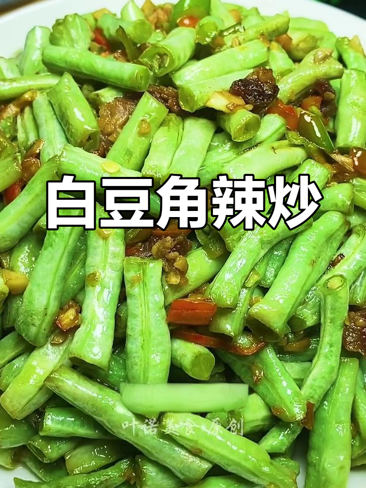辣炒白豆角,香脆开胃又下饭