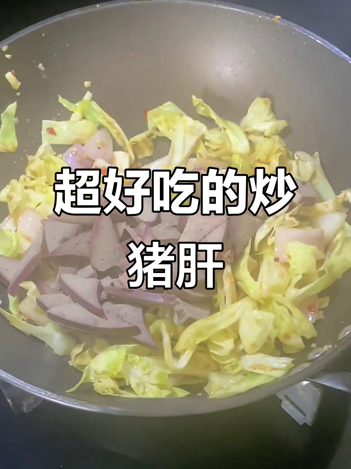炒猪肝也能这么好吃,做法超简单
