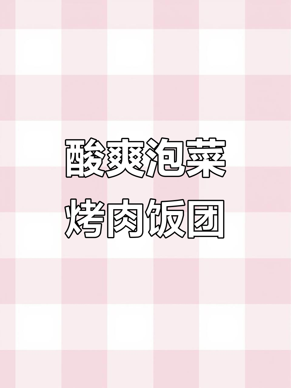 韩式泡菜芝士烤肉饭团，微波炉加热两分钟搞定！