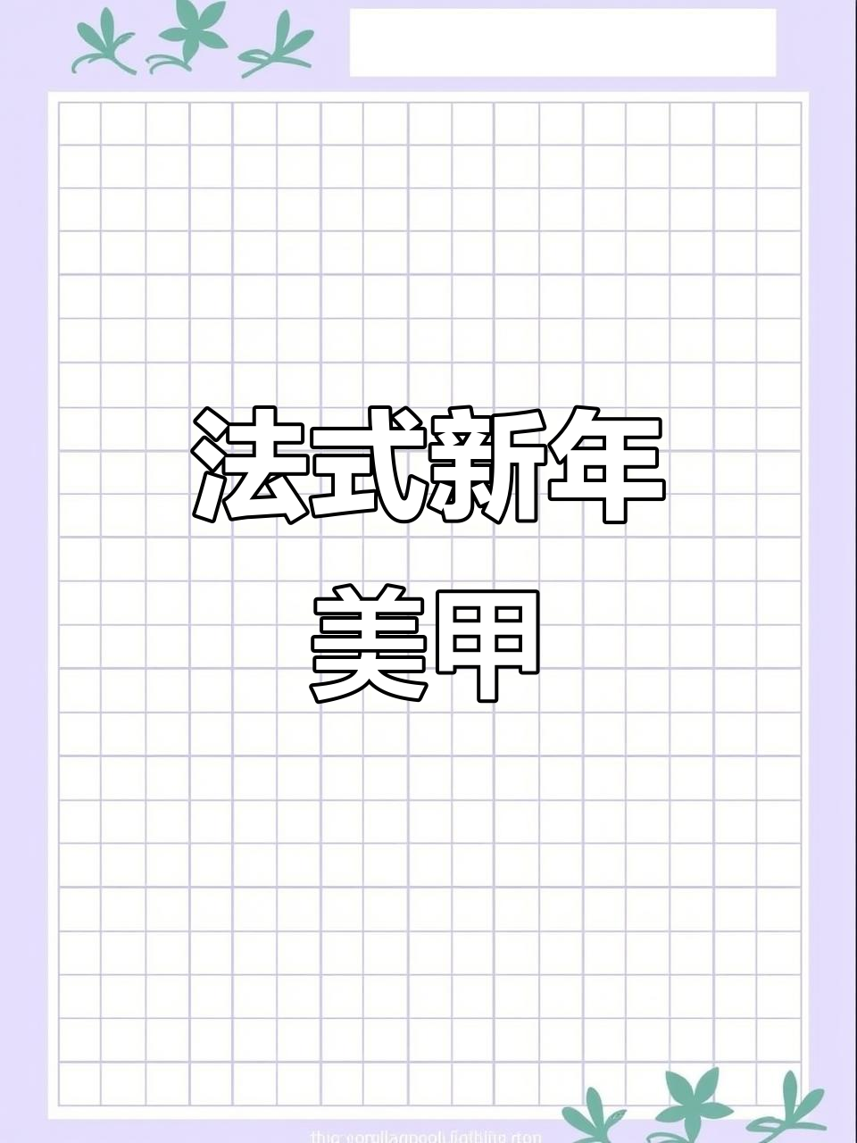 新年法式美甲教程:打造炫彩车厘子效果,完美线条与钻饰搭配