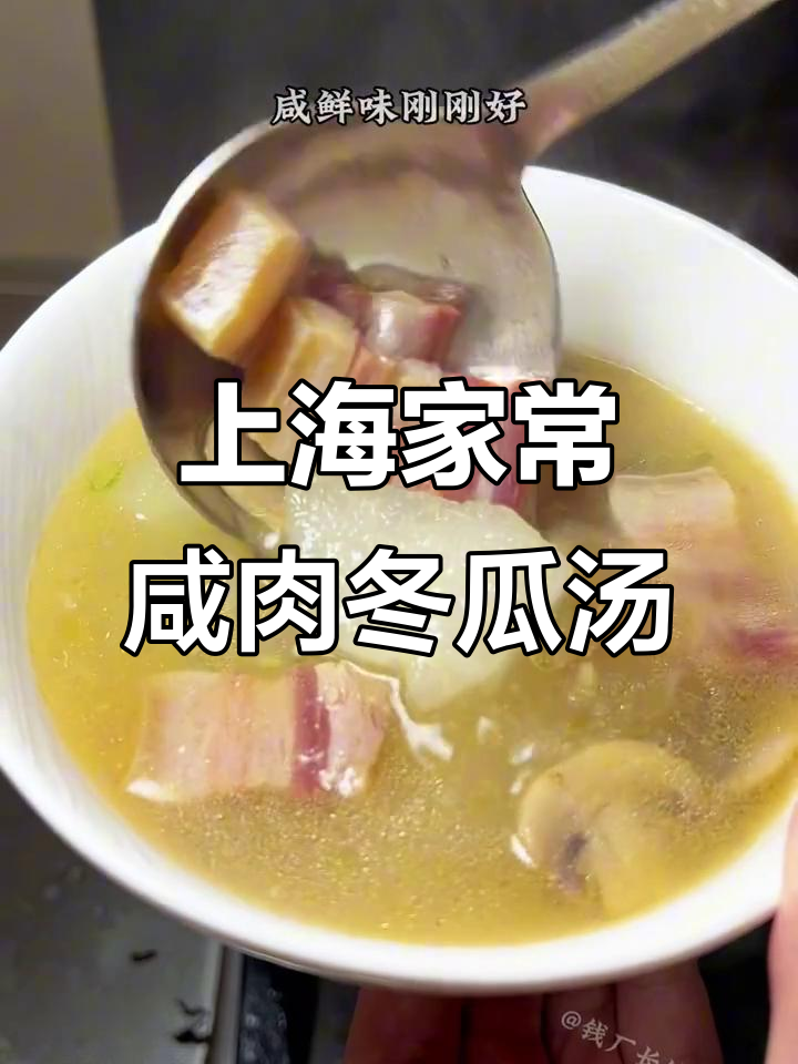 经典上海咸肉冬瓜汤,清爽解暑又开胃