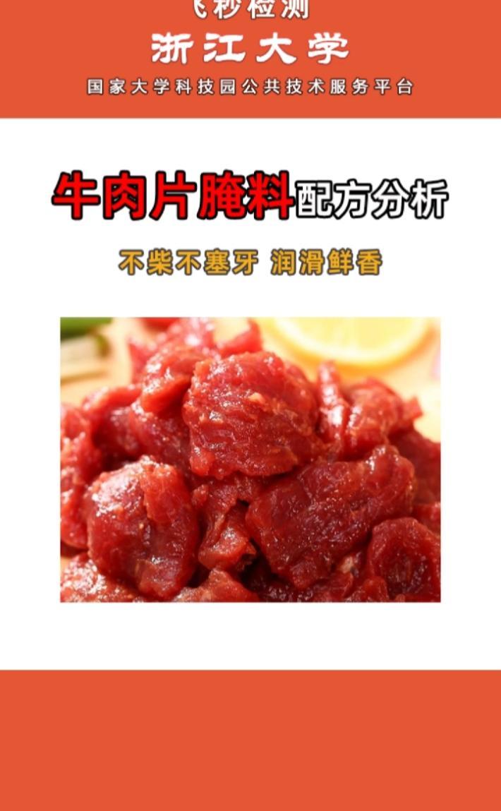 牛肉片腌料配方分析,腌料,撒料食品添加剂调料配方还原成分检测