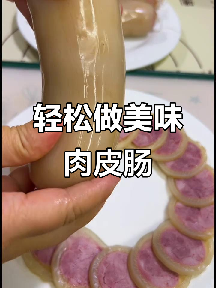 年夜饭必备!肉皮肠做法超简单,Q弹有嚼劲