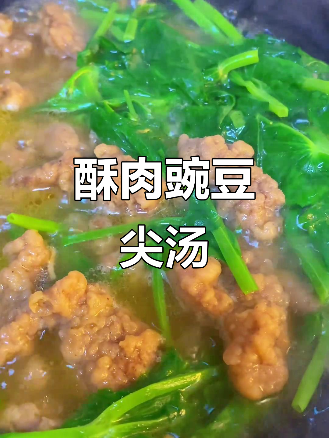 酥肉豌豆尖汤,鲜香四溢,软糯可口,云南家乡味