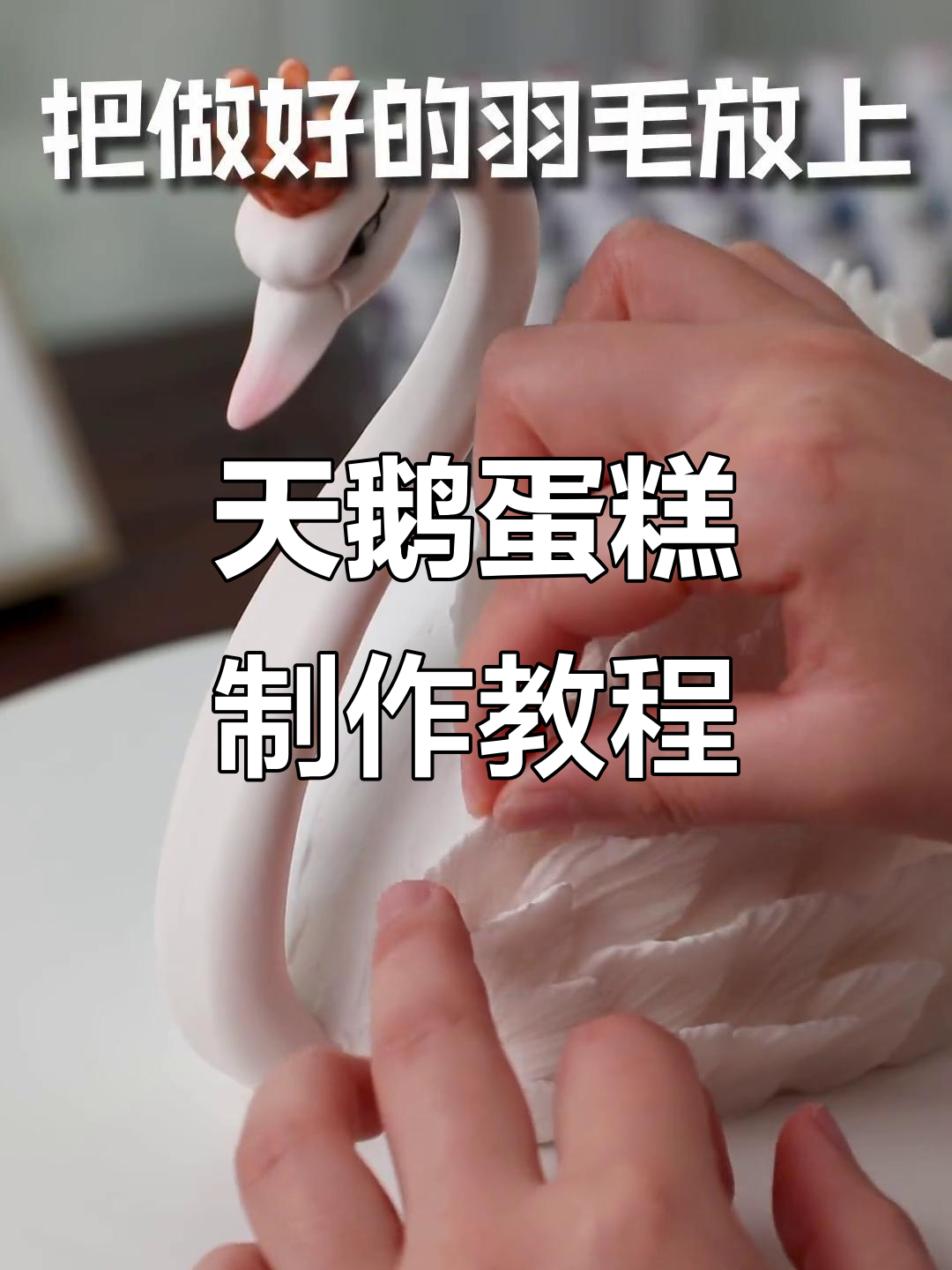 这款天鹅蛋糕太美了,巧克力模具打造立体羽毛效果