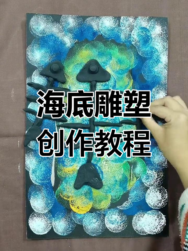 创意手工:用海绵棒和粘土制作海底世界