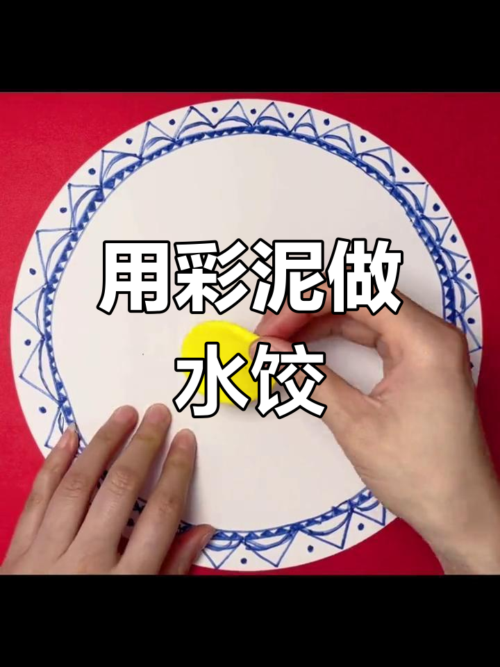 冬至手工:彩泥饺子制作教程