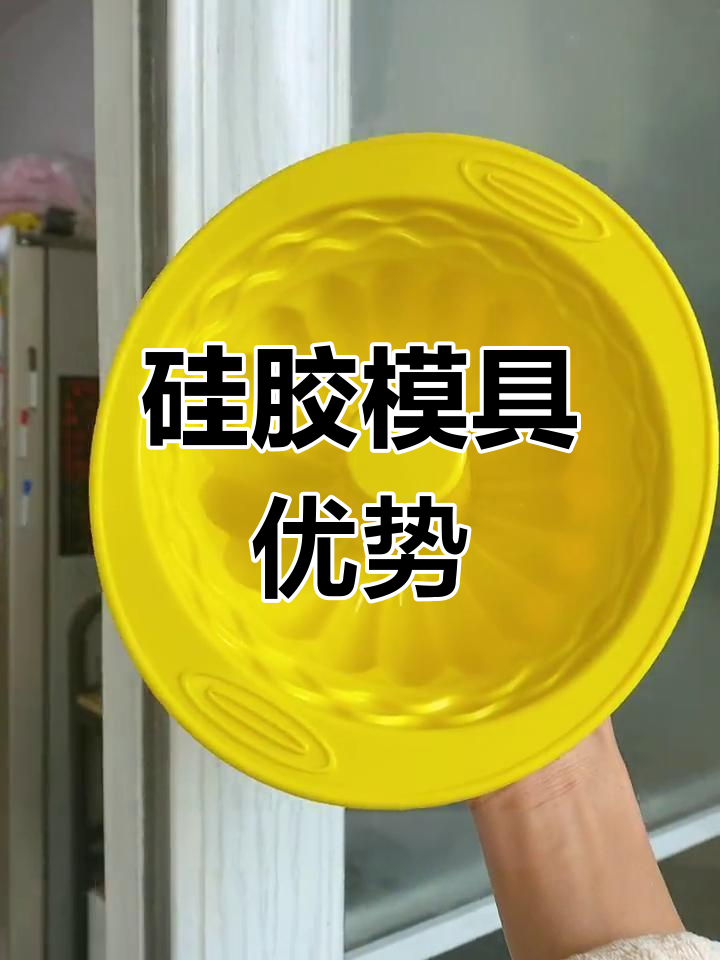 硅胶模具加热均匀,脱模轻松,蛋糕口感柔软细腻