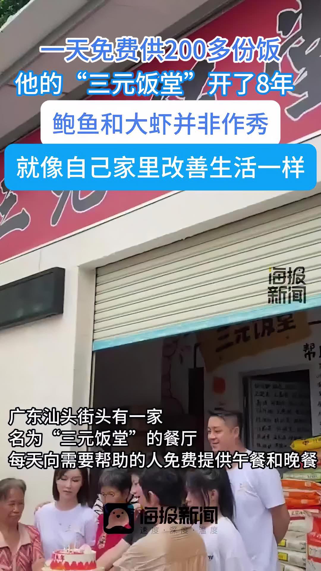 一天免费供200多份饭。他的“三元饭堂”开了8年 在广东汕头有一家特别的餐厅,名为“三元饭
