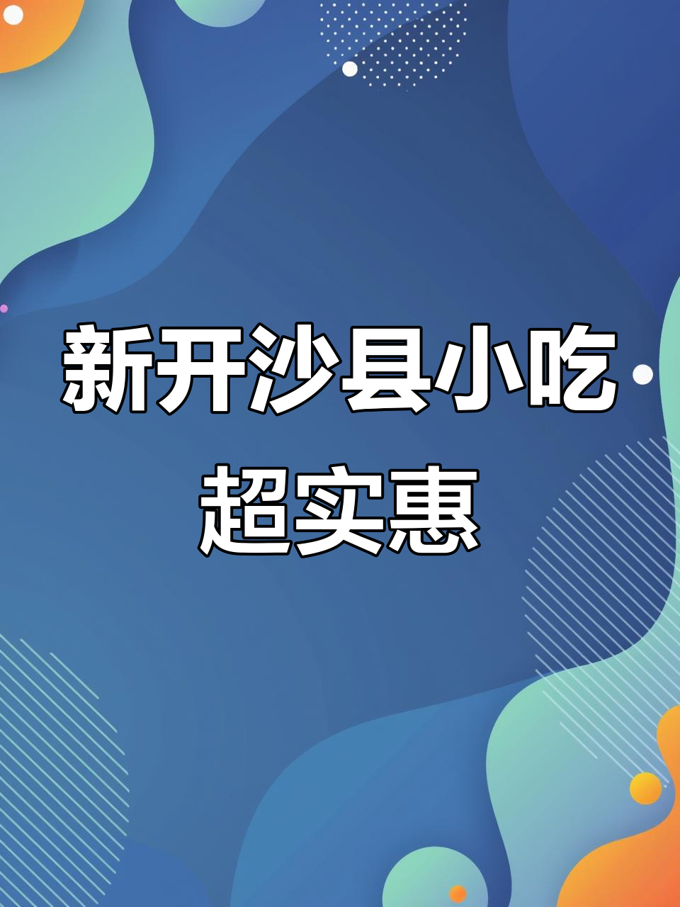 荣阳新开沙县小吃,环境好味道正,超值套餐不容错过