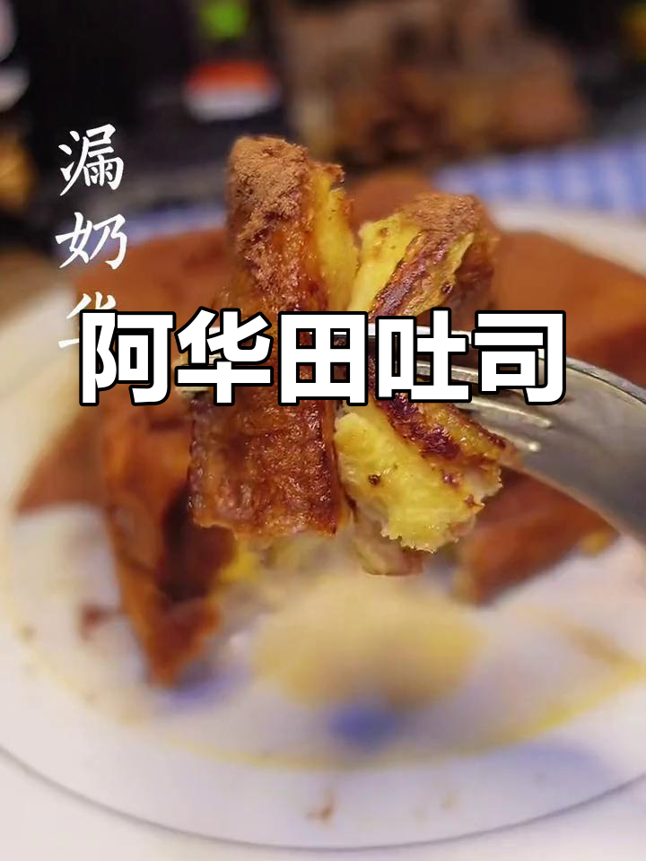 软绵吐司搭配阿华田,香甜美味一口爆发