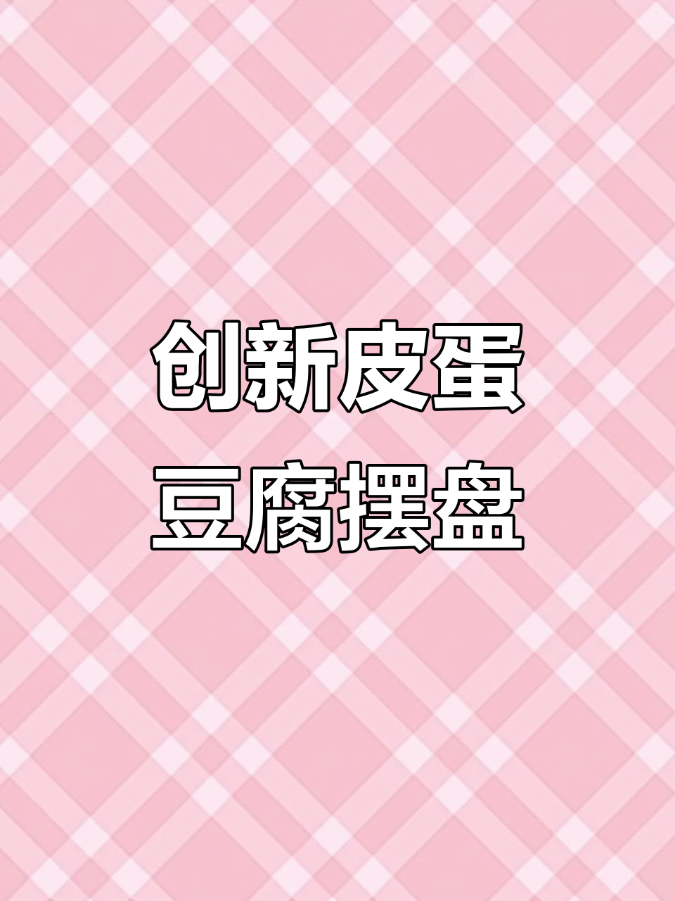皮蛋豆腐凉菜创意摆盘技巧,简单又美观