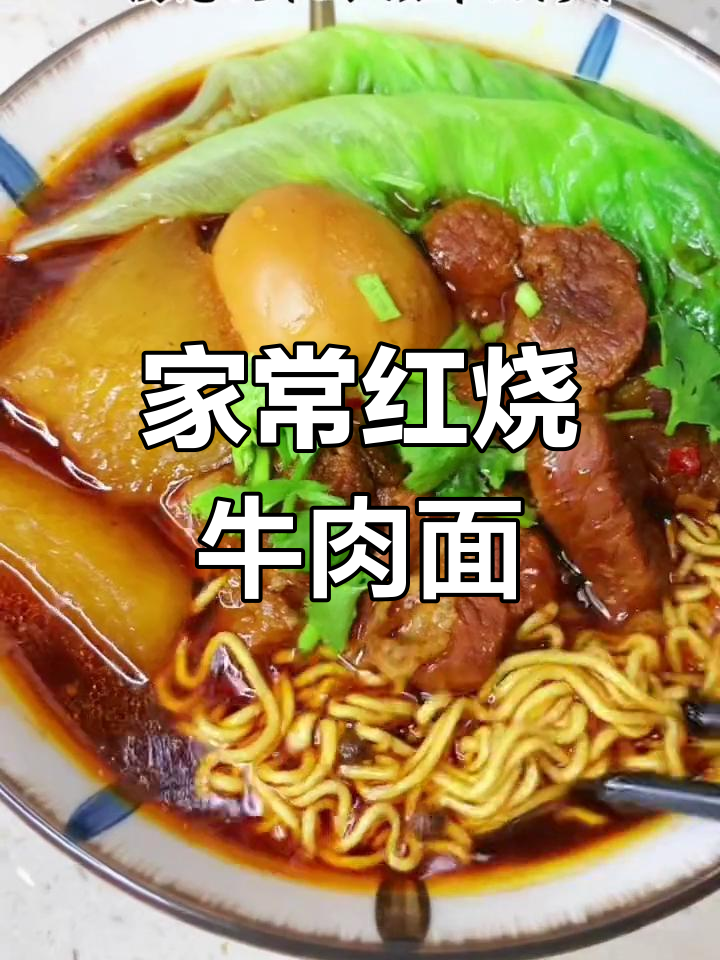 经典红烧牛肉面,家庭版做法