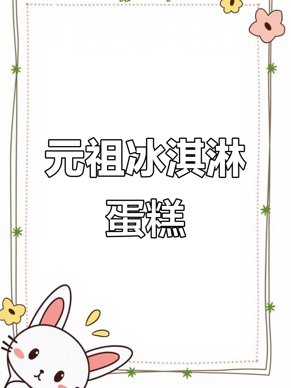 元祖新品圆梦丝巧冰淇淋蛋糕,口感超赞!