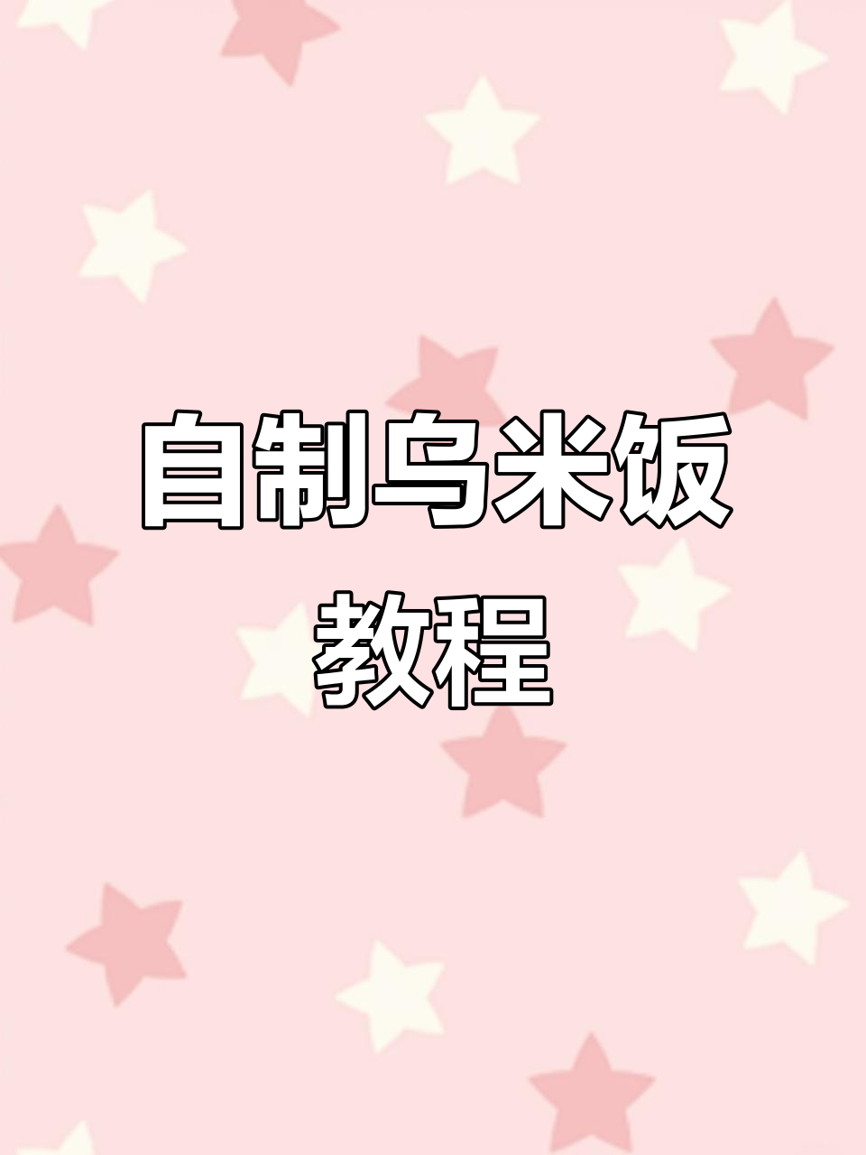乌米饭制作秘籍,楠竹叶的清香让人怀念