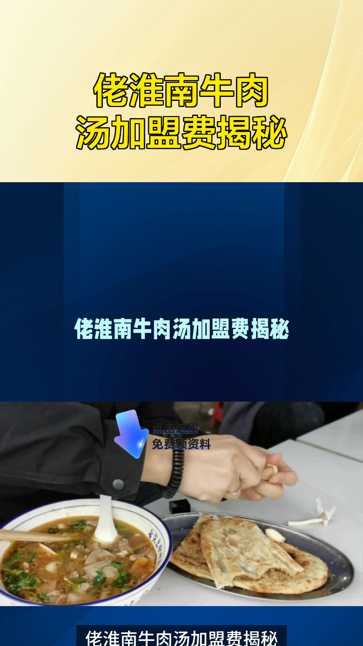 佬淮南牛肉汤加盟费揭秘