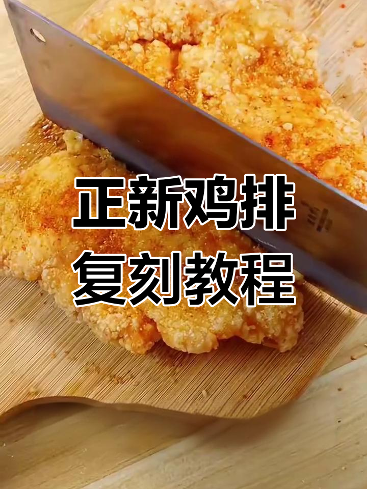 完美复刻正新鸡排,家庭版做法超简单