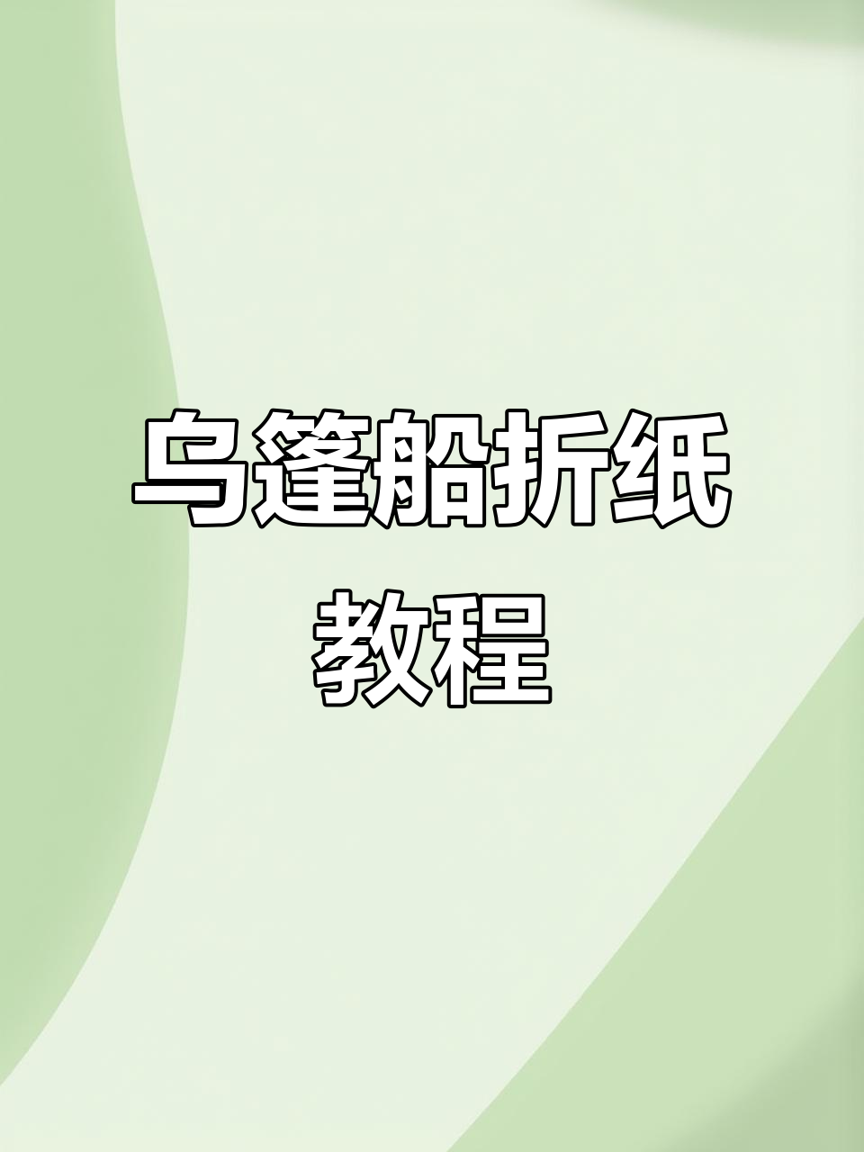 乌篷船折纸：传统技艺与现代艺术的完美结合