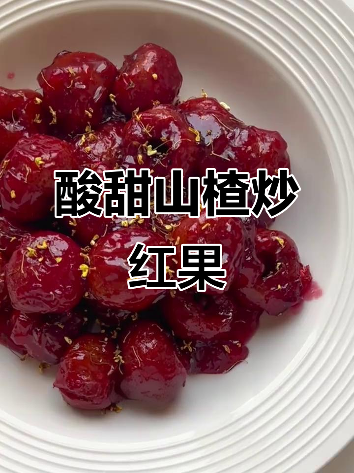 年夜饭必备酸甜小点心,山楂炒红果助消化解腻
