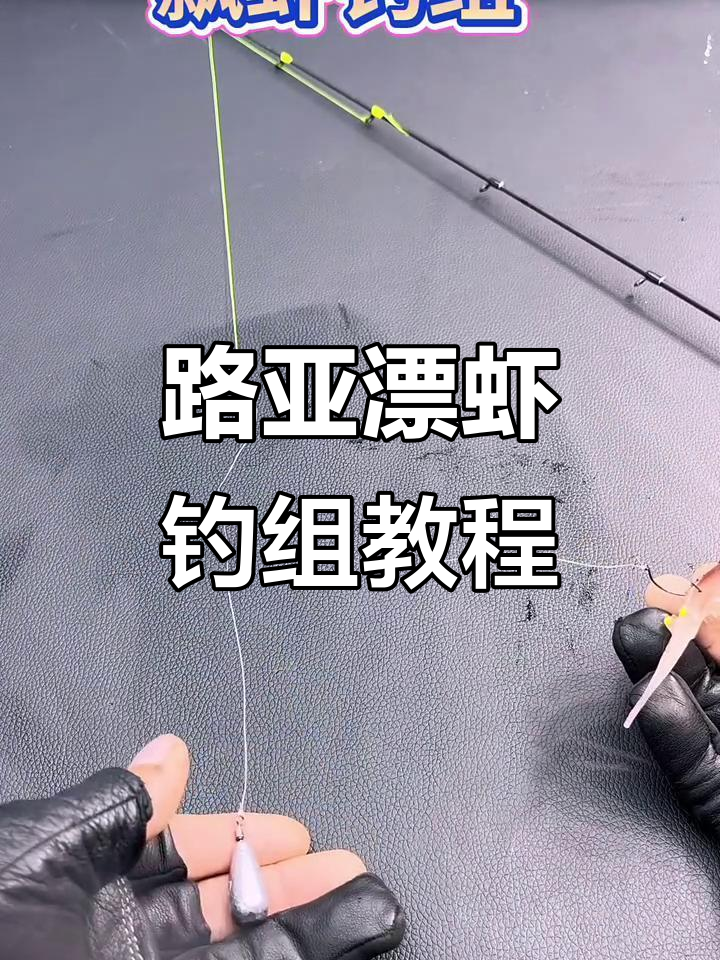 漂虾钓组制作全攻略，轻松掌握路亚技巧