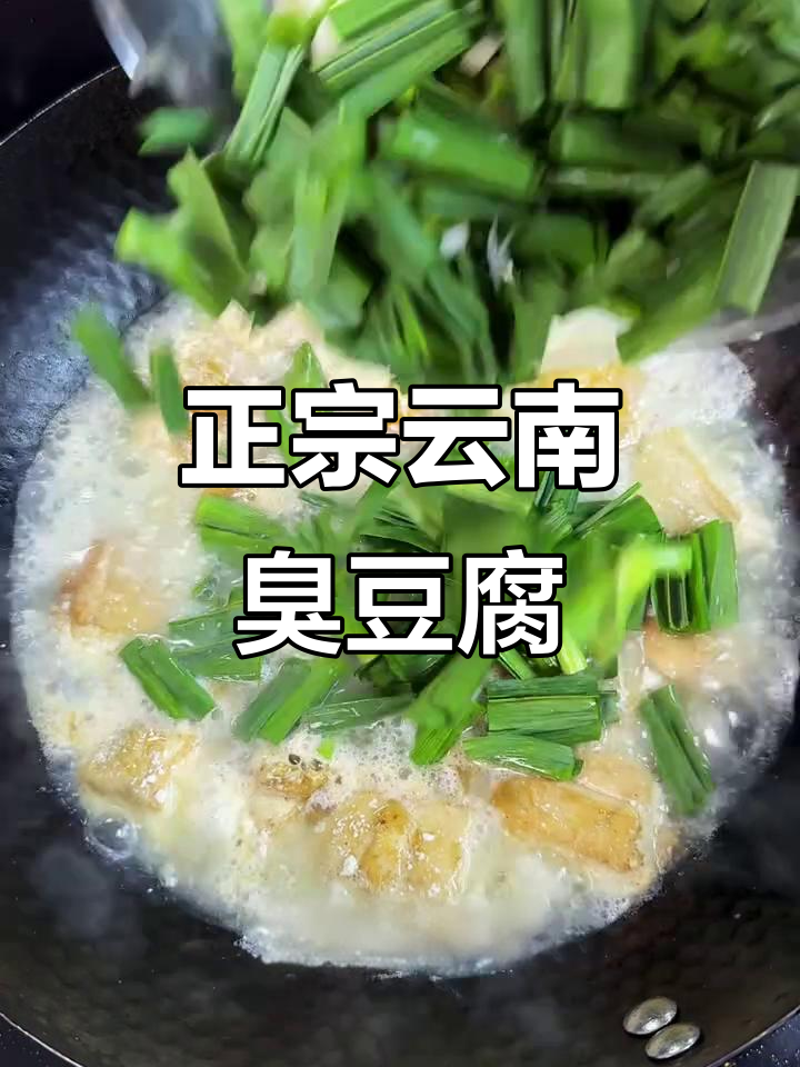 云南正宗臭豆腐做法,蒜苗煮出独特香气
