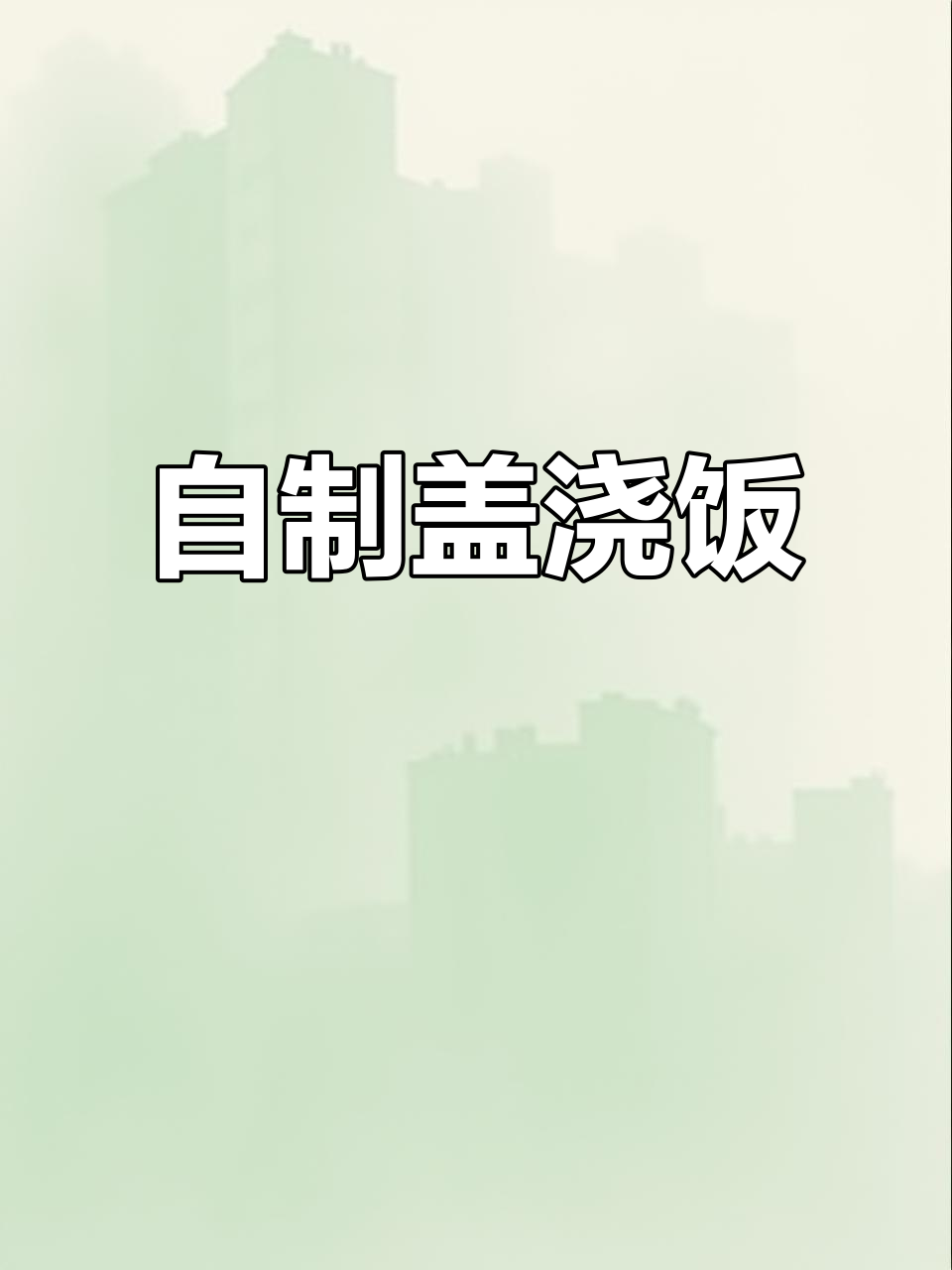 青椒土豆丝盖浇饭，简单又美味！