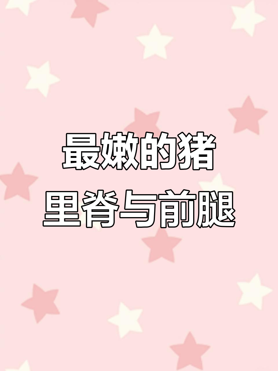 炒猪肉最嫩的部位,选对肉质让你多吃两碗饭