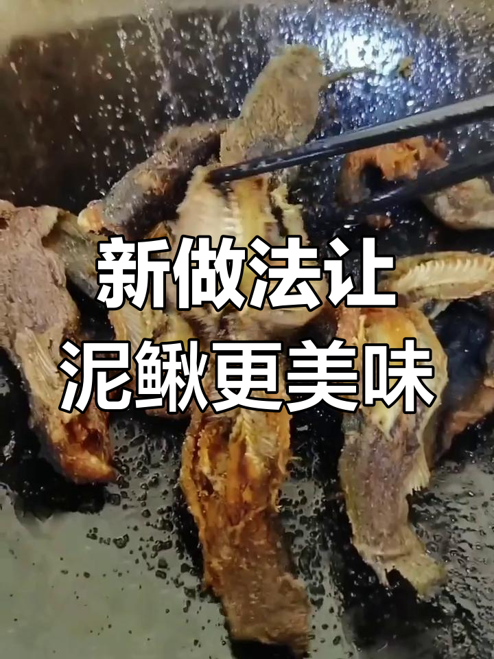 教你做泥鳅鱼新吃法,骨头都能吃掉!
