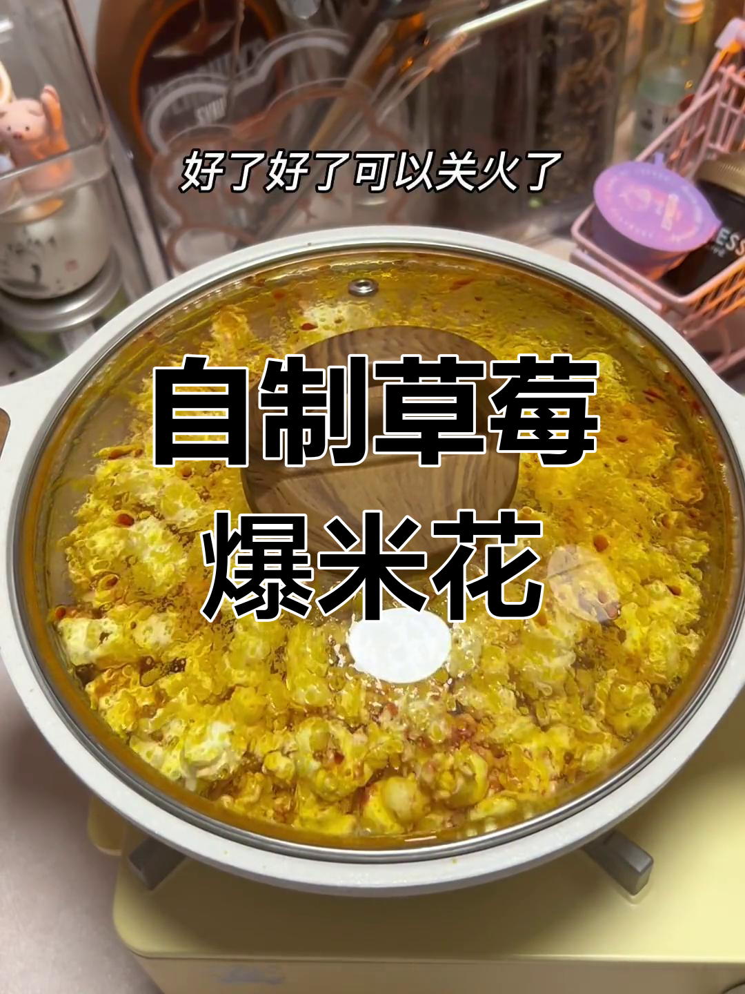 草莓味爆米花,酥脆美味