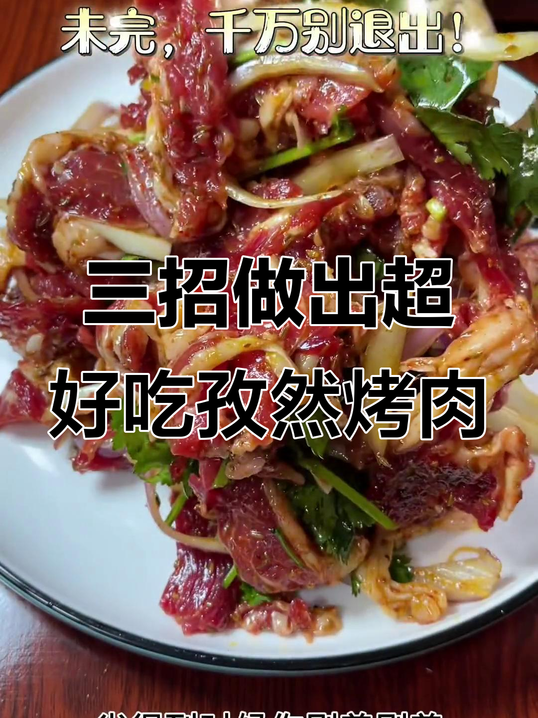 牛肉切法大揭秘,教你做孜然烤肉更美味