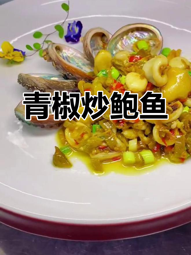 青辣椒炒鲍鱼,家常美味又下饭