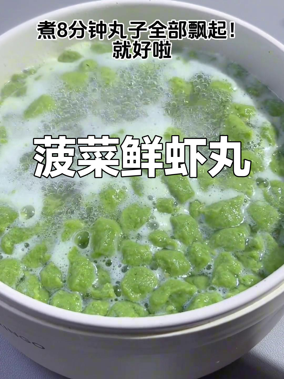 菠菜鲜虾丸,裱花袋轻松做,软糯补钙又美味