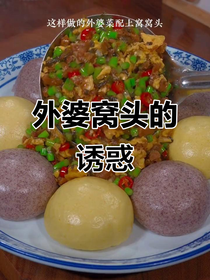 过年招待客人，做这道外婆窝头，既简单又美味！
