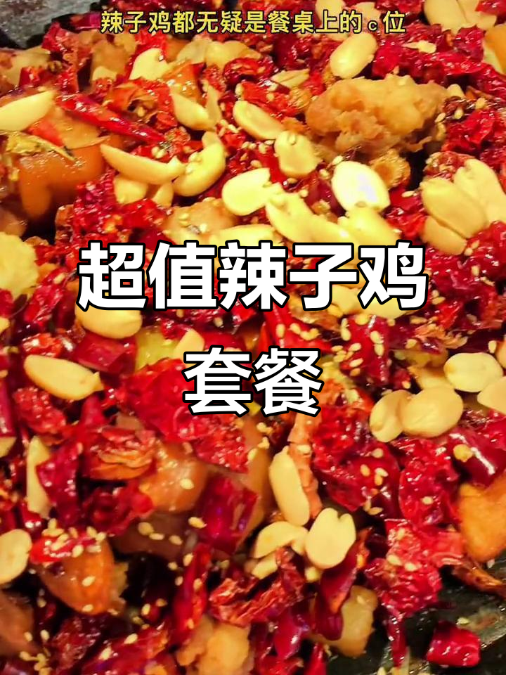 辣子鸡搭配川味小吃,98元套餐超值体验