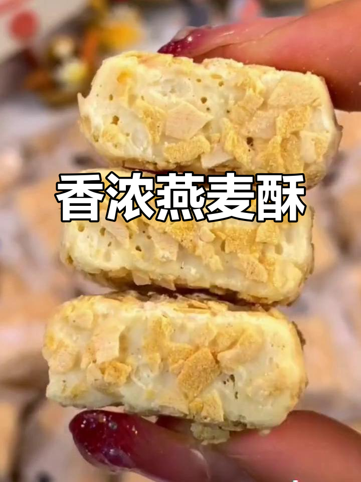 这款燕麦酥香气扑鼻,小包装方便又美味!