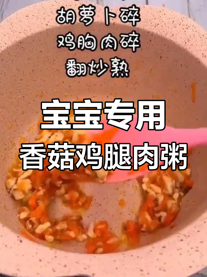 鸡肉香菇粥,宝宝营养好吸收