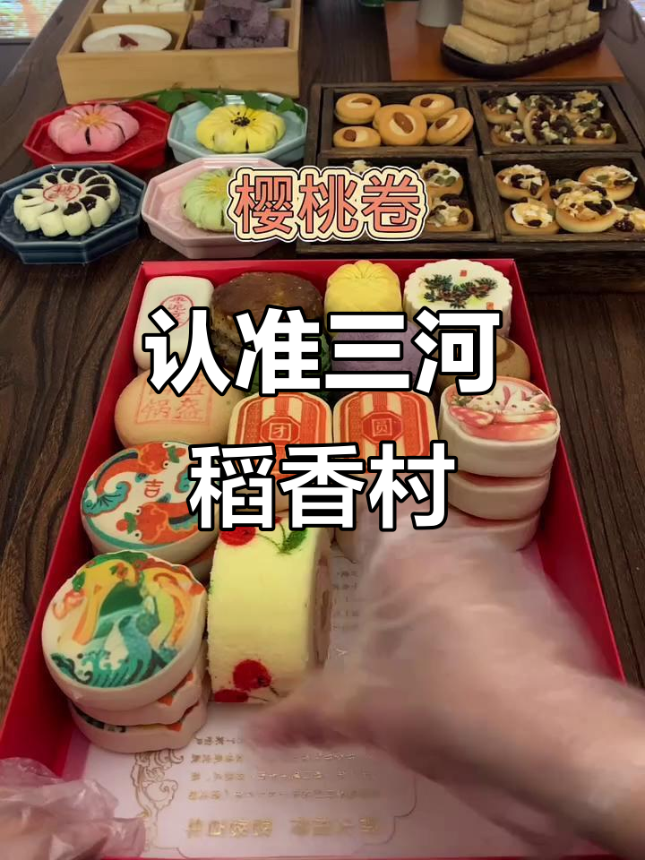 三禾北京稻香村,品质与口感的完美结合