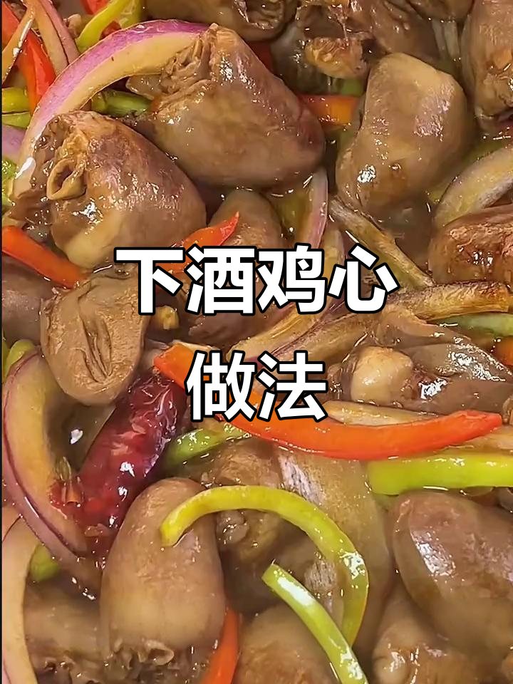 麻辣鸡心，下酒必备硬菜！年夜饭必做美味