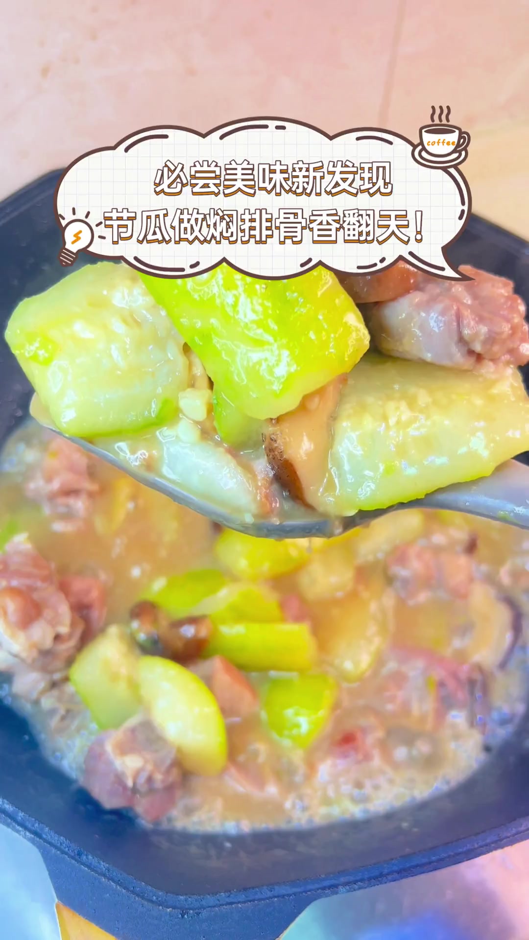 必尝美味新发现,节瓜做焖排骨香翻天!