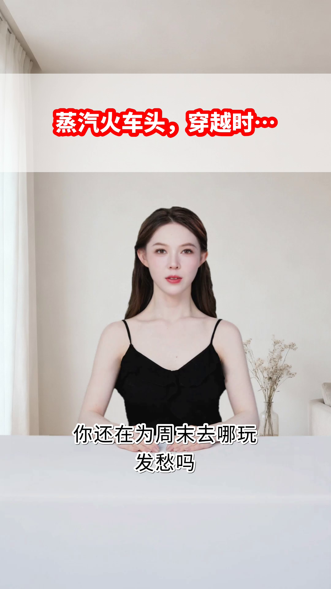 东郊记忆蒸汽火车头,复古控必冲!