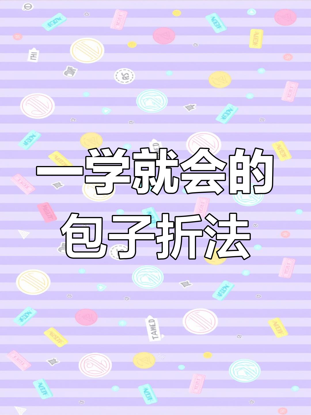 包子折纸技巧,轻松学会