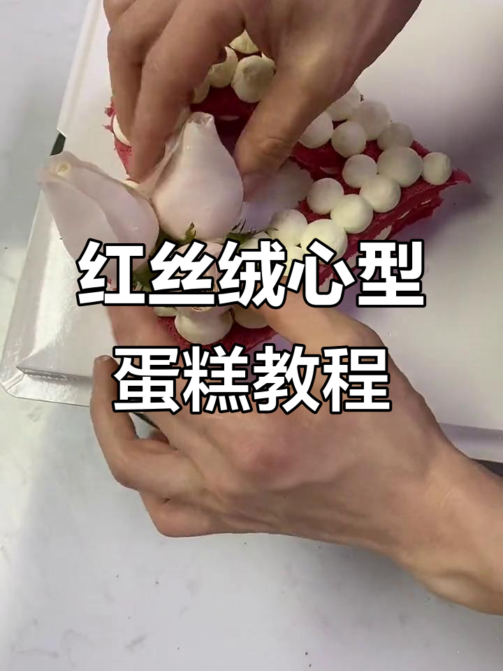 红丝绒爱心裸蛋糕制作全攻略，轻松学会动物奶油裱花技巧