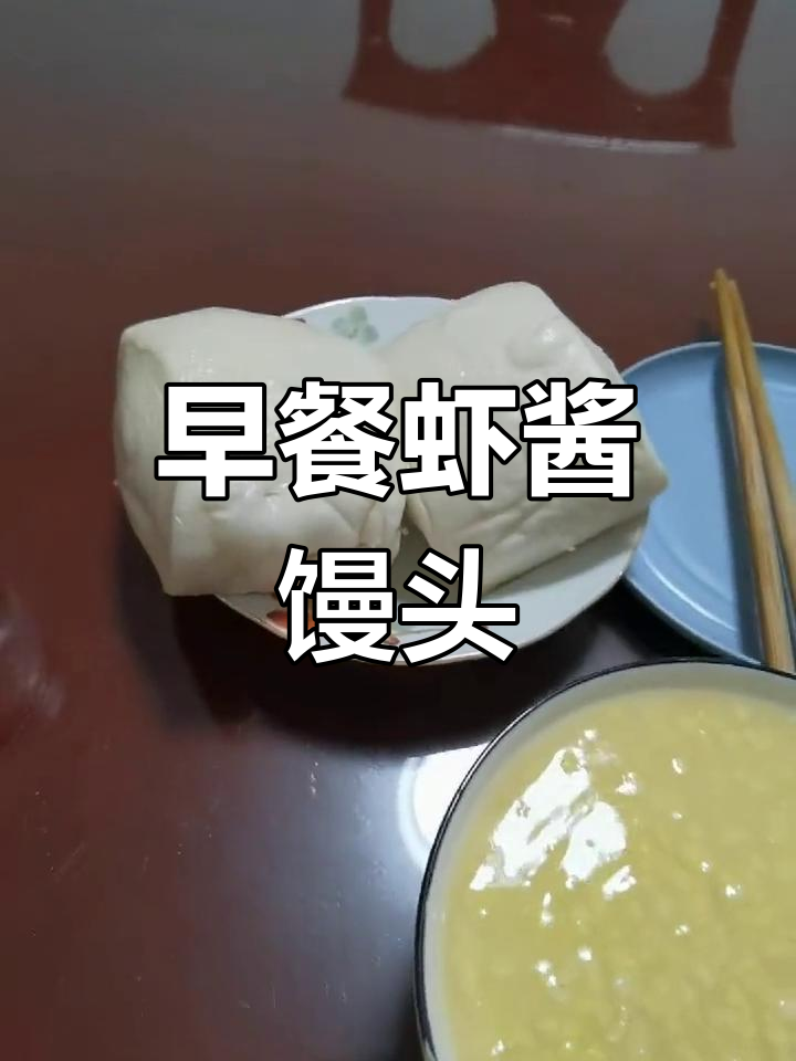 虾酱夹馒头,早餐新吃法