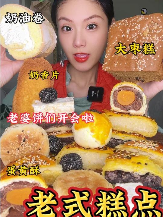 老式糕点老婆饼蛋黄酥雪花酥奶油卷枣糕