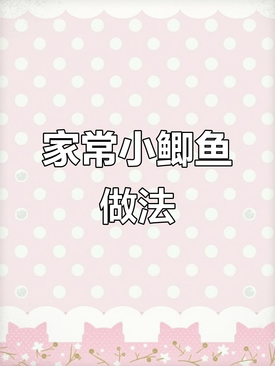 小鲫鱼家常烧法,麻辣鲜香超下饭