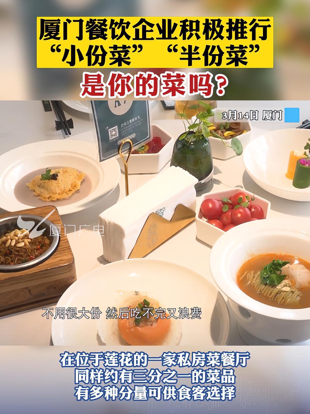 厦门餐饮企业积极推行“小份菜”“半份菜”,是你的菜吗?小份菜 厦门 文明餐桌