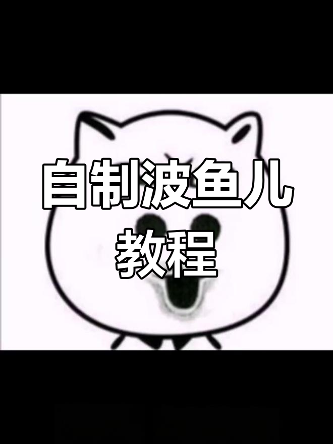 轻松学做波鱼儿,消暑美味自己搞定