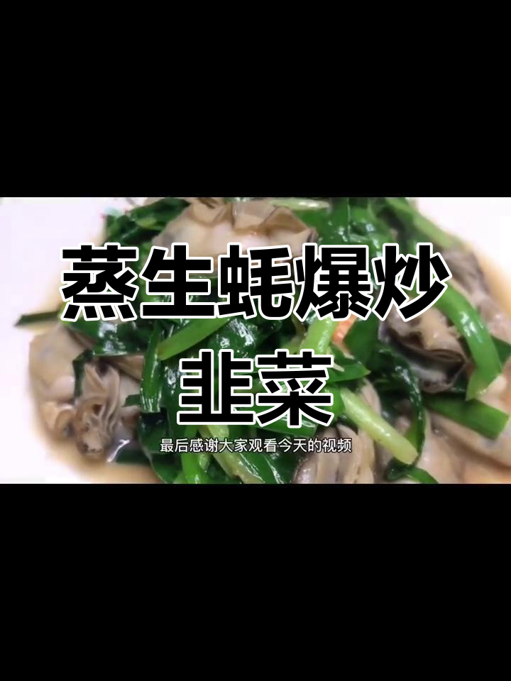 生蚝炒韭菜,鲜美至极