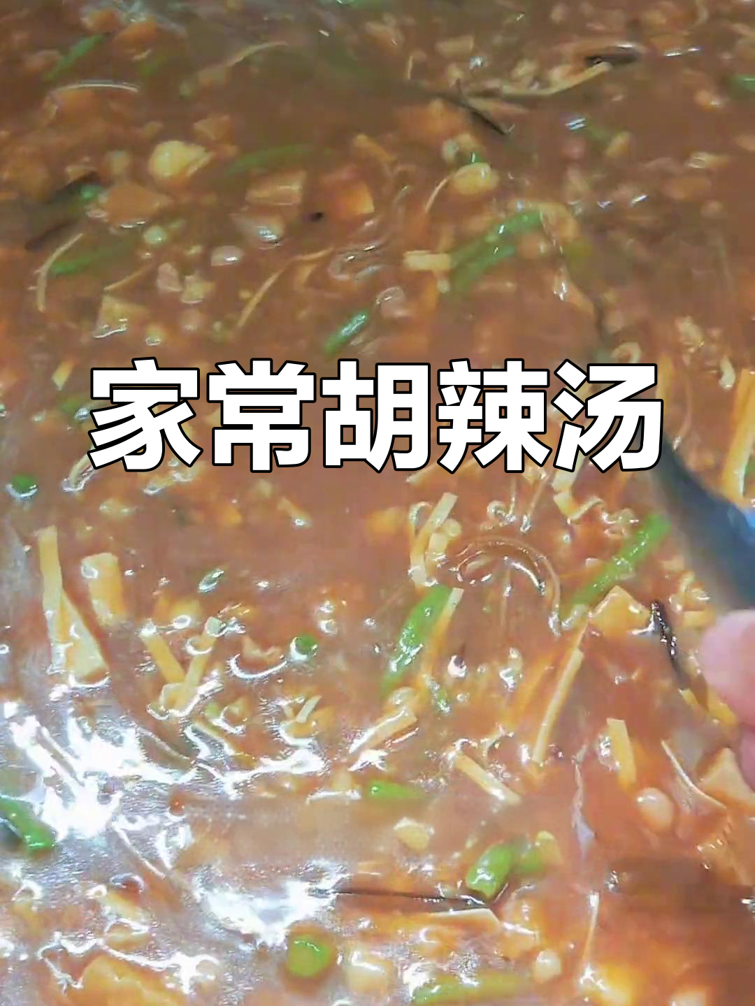 员工餐咸汤:胡辣汤的完美制作,带你回味家乡味
