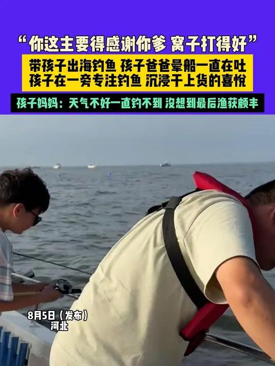 8月5日（发布）河北，“你这主要得感谢你爹 窝子打得好”，带孩子出海钓鱼 孩子爸爸晕船一直